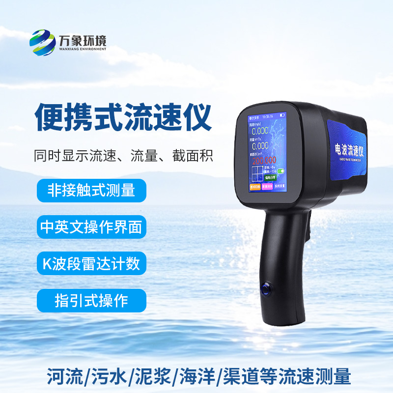 手持式雷達流速儀