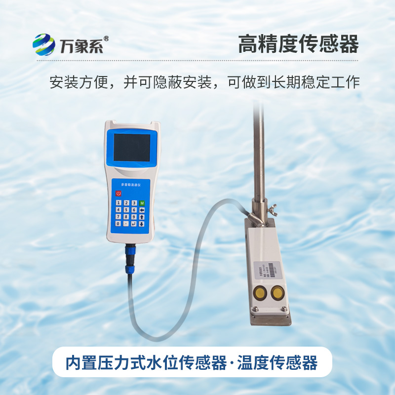 多普勒便攜式流速儀，河流流速監(jiān)測創(chuàng)新工具