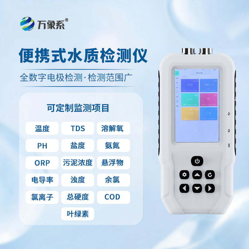 便攜水質監測儀