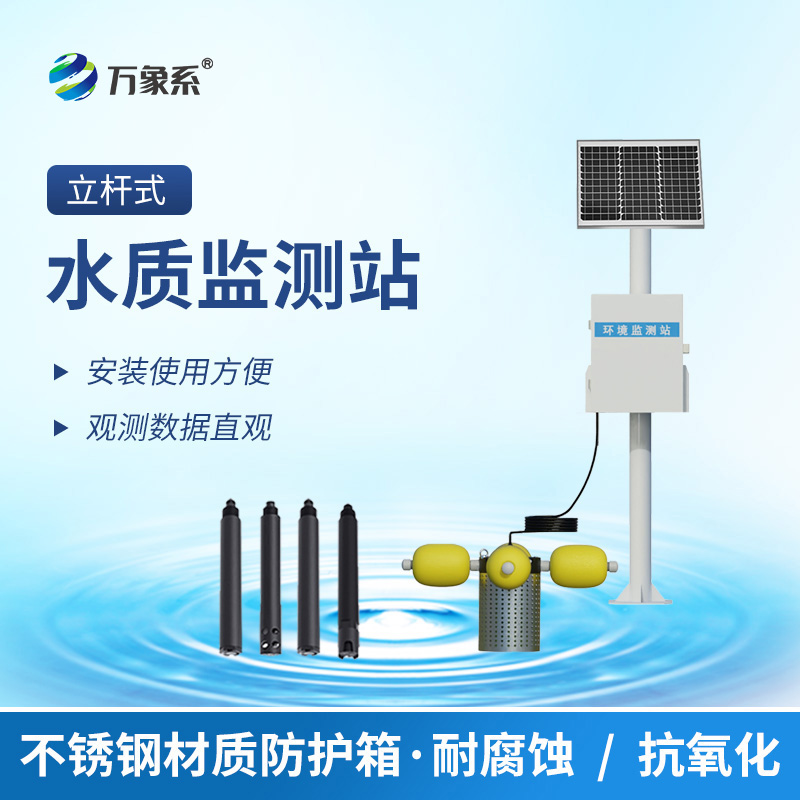 立桿水質監測站