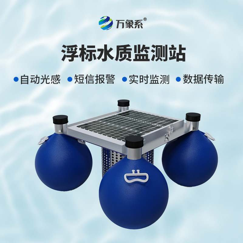 浮標式自動水質監(jiān)測站