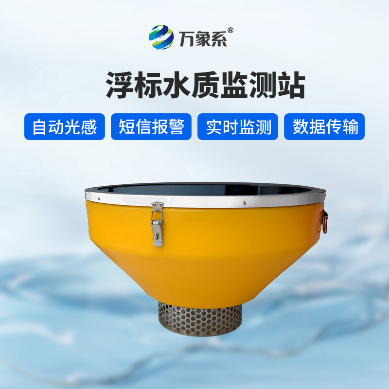 浮標(biāo)式水質(zhì)監(jiān)測站如何兼顧穩(wěn)定與優(yōu)雅？