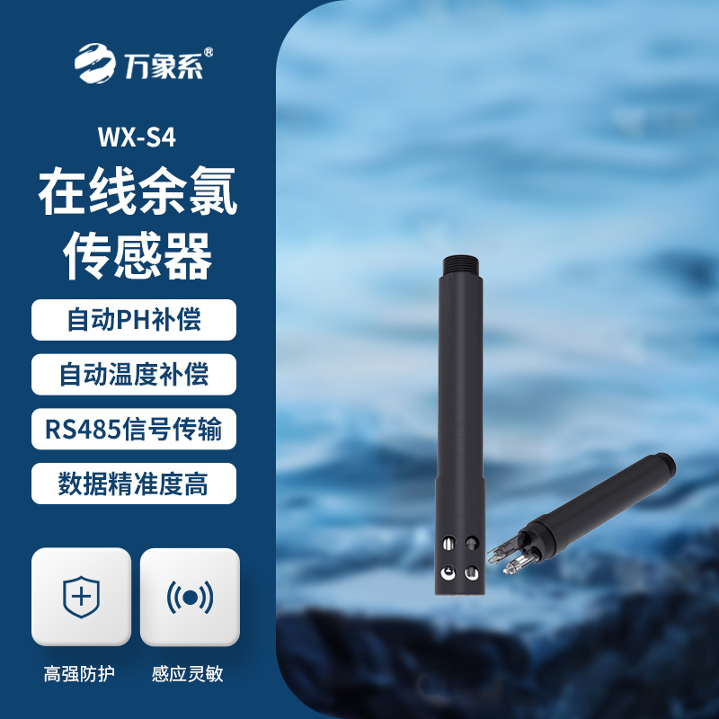 在線余氯傳感器展現(xiàn)了哪些優(yōu)勢？