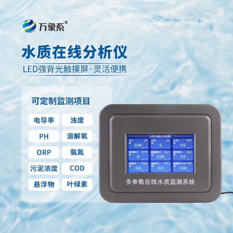 污水水質(zhì)在線監(jiān)測(cè)系統(tǒng)